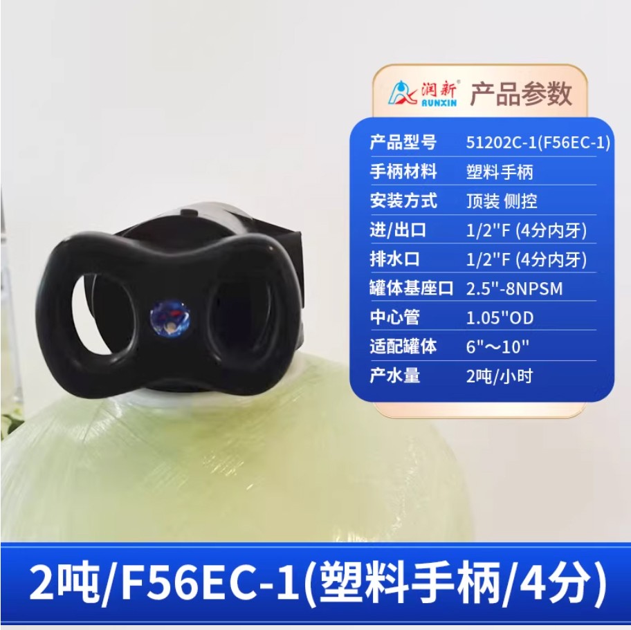 濂溪润新手动过滤阀2吨51202C-1塑料手柄4分内牙顶装侧控