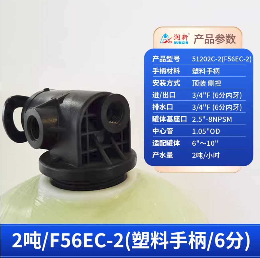 濂溪润新手动过滤阀2吨51202C-2塑料手柄6分内牙顶装侧控
